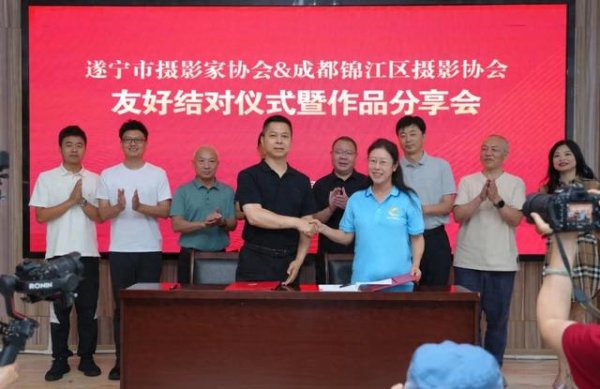 弘盛配资 遂宁市摄协与成都锦江区摄协举行友好结对签约仪式